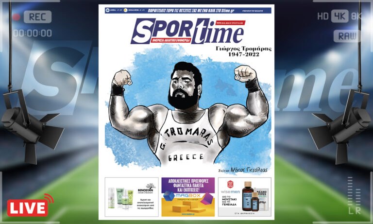 e-Sportime (25/1): Κατέβασε την ηλεκτρονική εφημερίδα – Γιώργος Τρομάρας, ο τελευταίος λαϊκός ήρωας