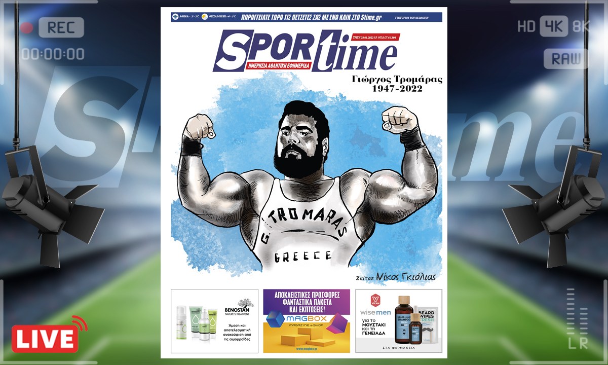 e-Sportime (25/1): Ο Γιώργος Τρομάρας άφησε την τελευταία του πνοή σε ηλικία 75 ετών. Το Sportime τιμά τον τελευταίο λαϊκό ήρωα.