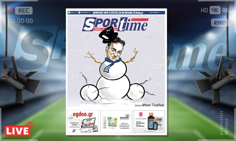 e-Sportime (26/1): Κατέβασε την ηλεκτρονική εφημερίδα – Πάει και πιο κάτω