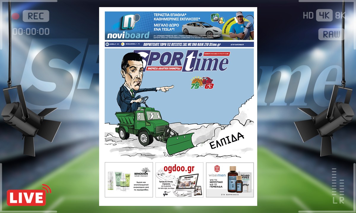 e-Sportime (29/1): Κατέβασε την ηλεκτρονική εφημερίδα – Επιβλητικός ο Παναθηναϊκός