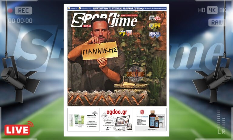 e-Sportime (31/1): Κατέβασε την ηλεκτρονική εφημερίδα – Προτεινόμενος ο Γιαννίκης για την εικόνα της ΑΕΚ