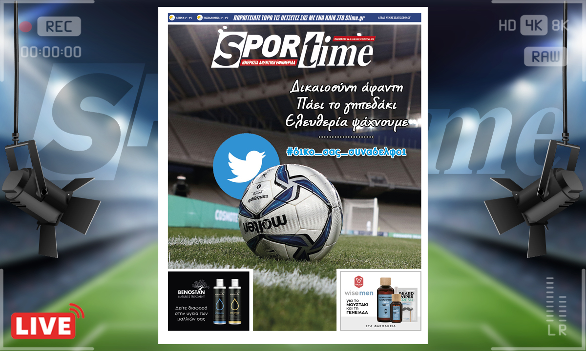 e-Sportime (14/1): Κατέβασε την ηλεκτρονική εφημερίδα – #δικο_σας_συναδελφοι
