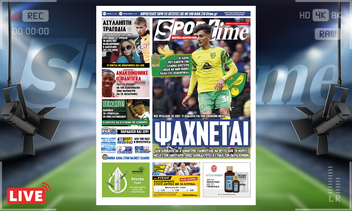 e-Sportime (15/1): Κατέβασε την ηλεκτρονική εφημερίδα – Ο Γιαννούλης σε αβέβαιη φάση  