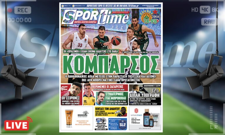 e-Sportime (13/1): Κατέβασε την ηλεκτρονική εφημερίδα – Κομπάρσος ο Παναθηναϊκός