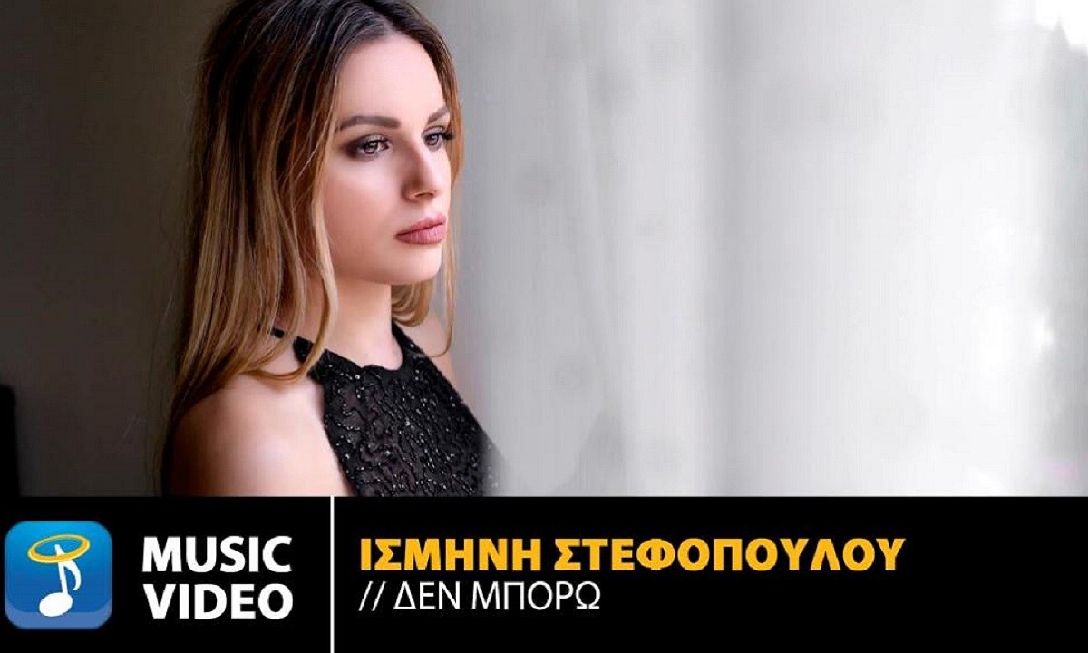 Ισμήνη Στεφοπούλου – «Δεν μπορώ» το νέο της τραγούδι