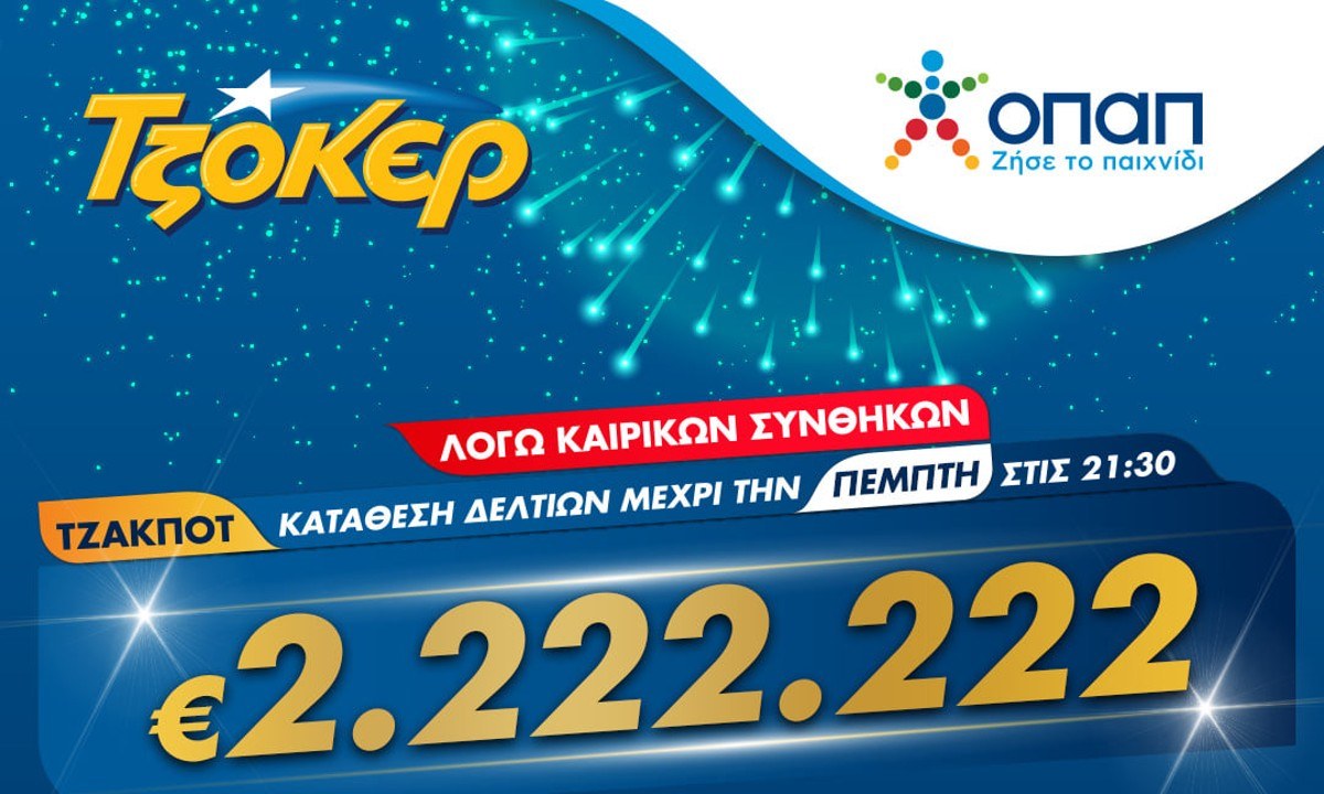 ΤΖΟΚΕΡ και από το σπίτι για 2.222.222 ευρώ – Διαδικτυακή συμμετοχή στο παιχνίδι μέσω του tzoker.gr ή της εφαρμογής ΤΖΟΚΕΡ