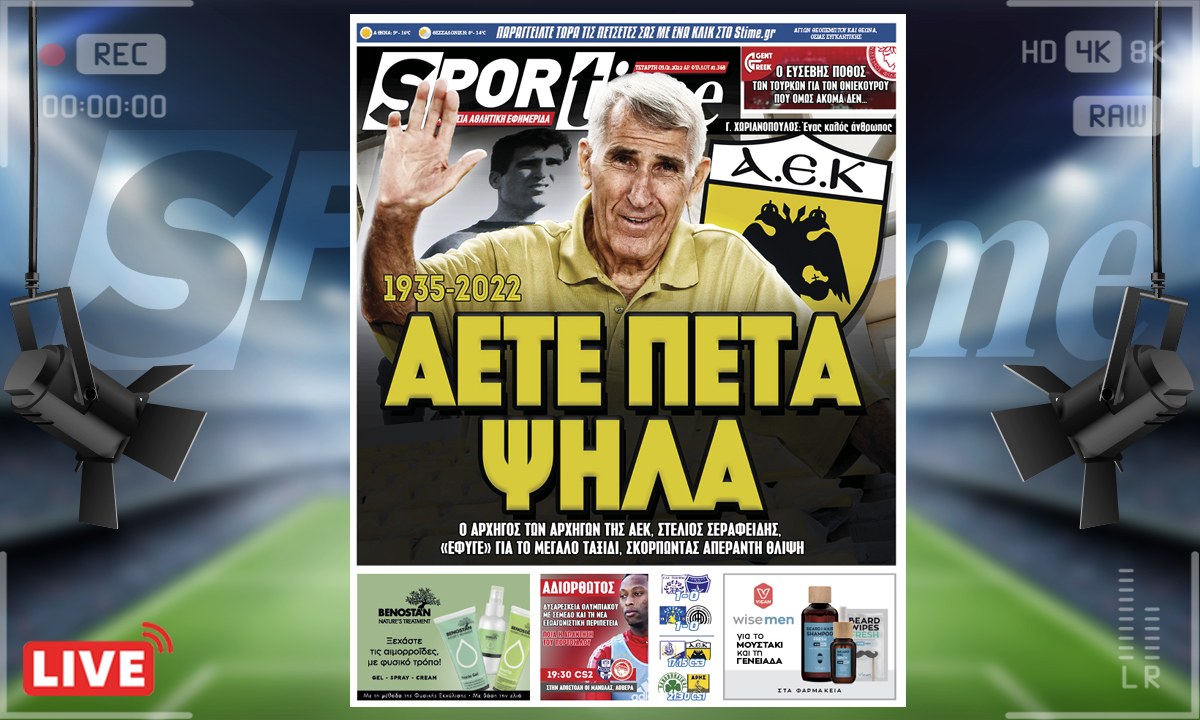 e-Sportime (5/1): Ο Στέλιος Σεραφείδης έφυγε από την ζωή σκορπίζοντας απέραντη θλίψη στην ΑΕΚ αλλά και στο ελληνικό ποδόσφαιρο.