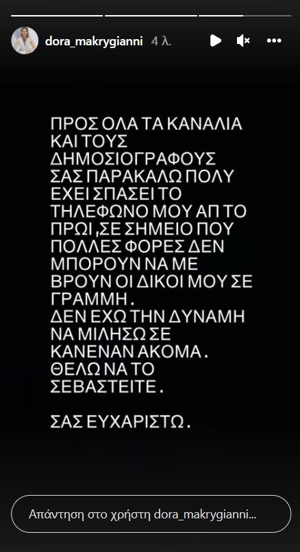 Ήλιος - Ντόρα Μακρυγιάννη: Η έκκληση για σεβασμό μετά τα πολλαπλά μηνύματα