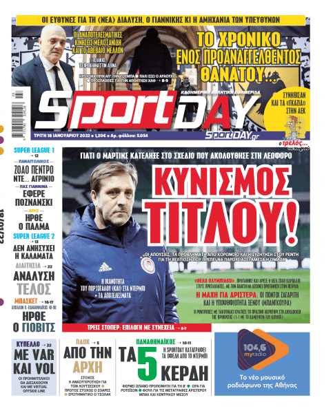 Πρωτοσέλιδα για την Τρίτη 18 Ιανουαρίου 2022