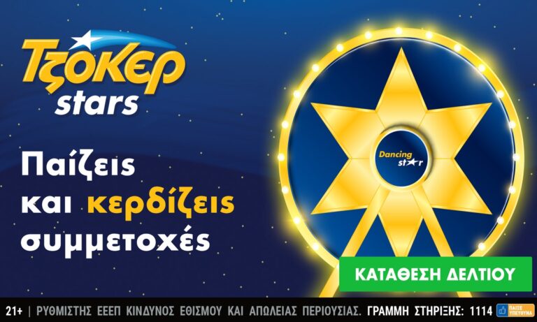ΤΖΟΚΕΡ Stars: Συνεχίζονται οι εορταστικές κληρώσεις