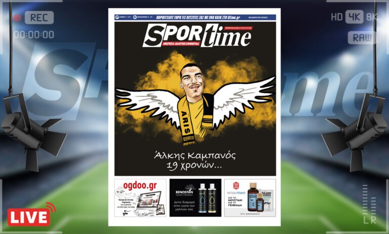 e-Sportime (2/2): Κατέβασε την ηλεκτρονική εφημερίδα – Ο Άλκης Καμπανός ήταν 19 ετών