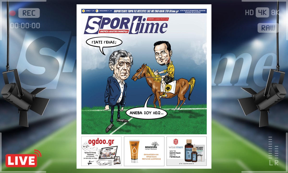 e-Sportime (11/2): Κατέβασε την ηλεκτρονική εφημερίδα – Ο Σάντος, ο Νικολαΐδης και η ΑΕΚ