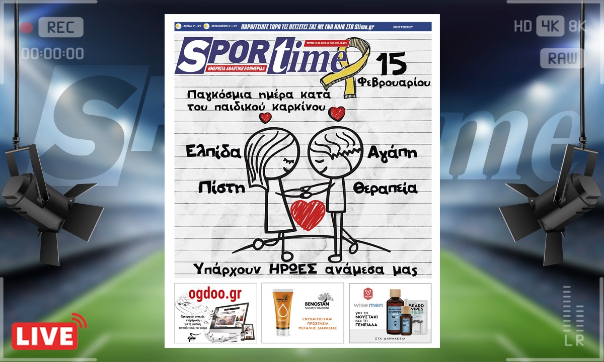 e-Sportime (15/2): Παγκόσμια Ημέρα κατά του παιδικού καρκίνου