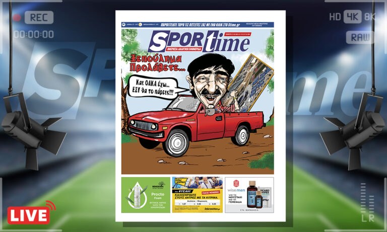 e-Sportime (17/2): Κατέβασε την ηλεκτρονική εφημερίδα – Το ξεπούλημα στο ΟΑΚΑ
