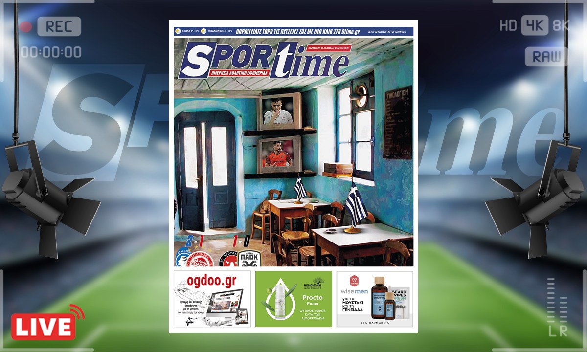e-Sportime (18/2): Κατέβασε την ηλεκτρονική εφημερίδα – Καφενείον η Ελλάς