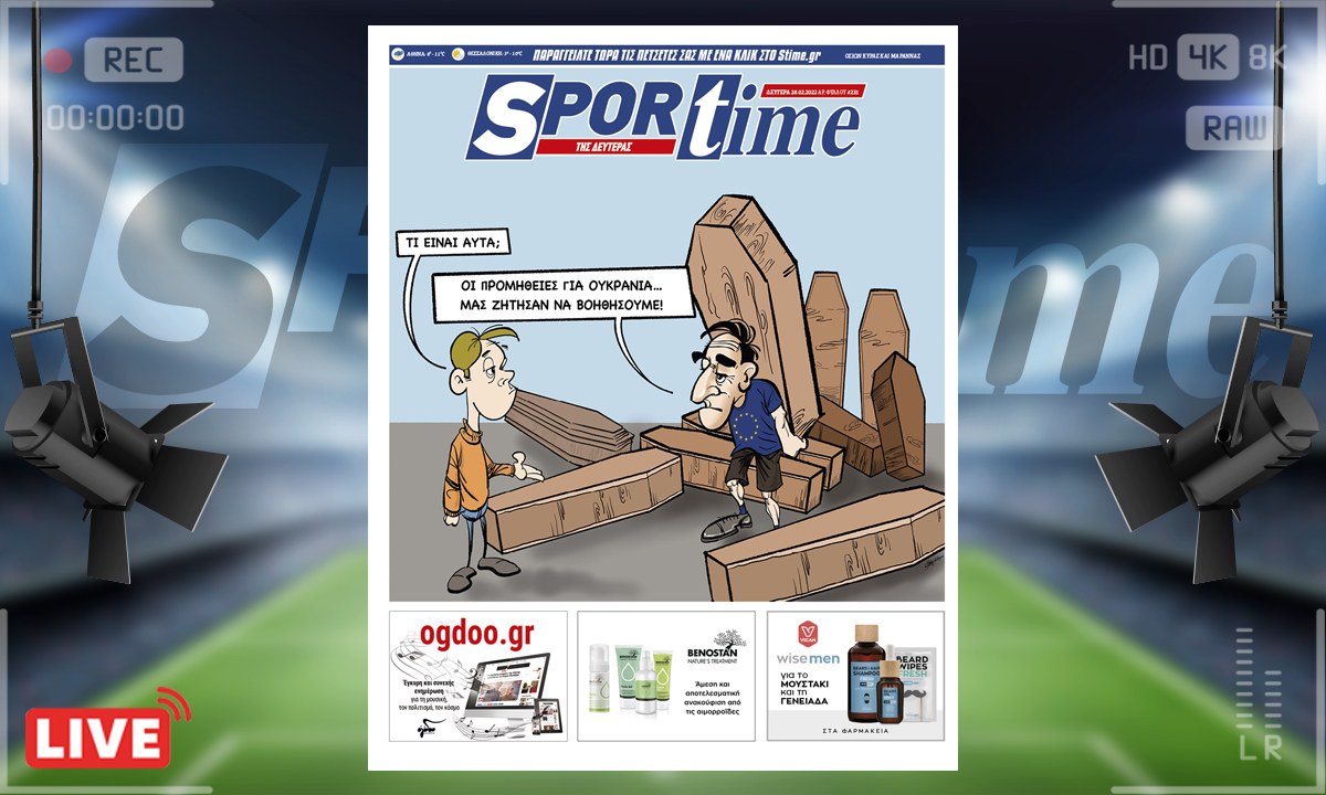 e-Sportime (28/2): Κατέβασε την ηλεκτρονική εφημερίδα – Στέλνοντας φέρετρα στην Ουκρανία