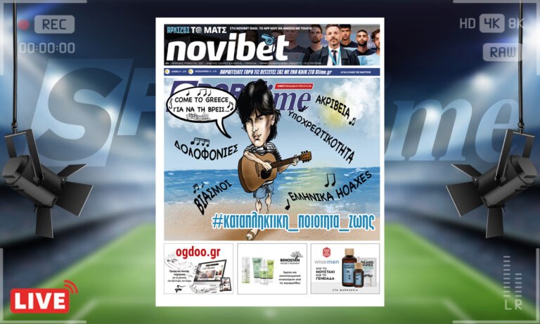 e-Sportime (5/2): Κατέβασε την ηλεκτρονική εφημερίδα – Come to Greece για να τη βρεις