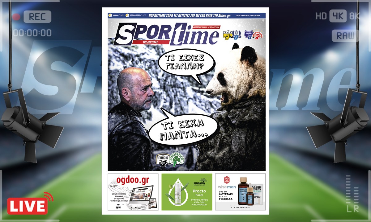 e-Sportime (7/2): Κατέβασε την ηλεκτρονική εφημερίδα – Τι είχες Γιάννη τι είχα πάντα!