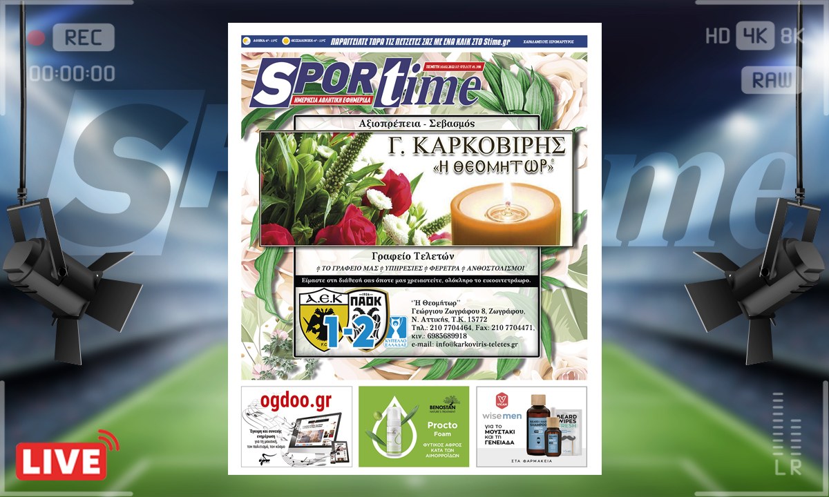 e-Sportime (10/2): Κατέβασε την ηλεκτρονική εφημερίδα – Ποιος Μπούκουρας; Ο Καρκοβίρης!