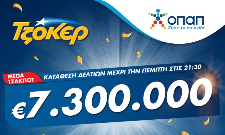 Mega τζακ ποτ στο ΤΖΟΚΕΡ: Κληρώνει 7,3 εκατ. ευρώ απόψε στις 22:00 – Τύχη μέσω διαδικτύου για παίκτη που κέρδισε 102.200 ευρώ