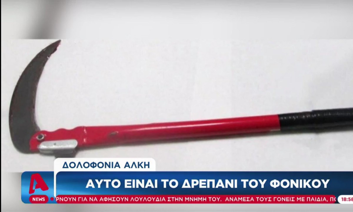 Δολοφονία Άλκη: Σοκ, αυτό είναι το δρεπάνι που αφαίρεσε τη ζωή του 19χρονου (vid)