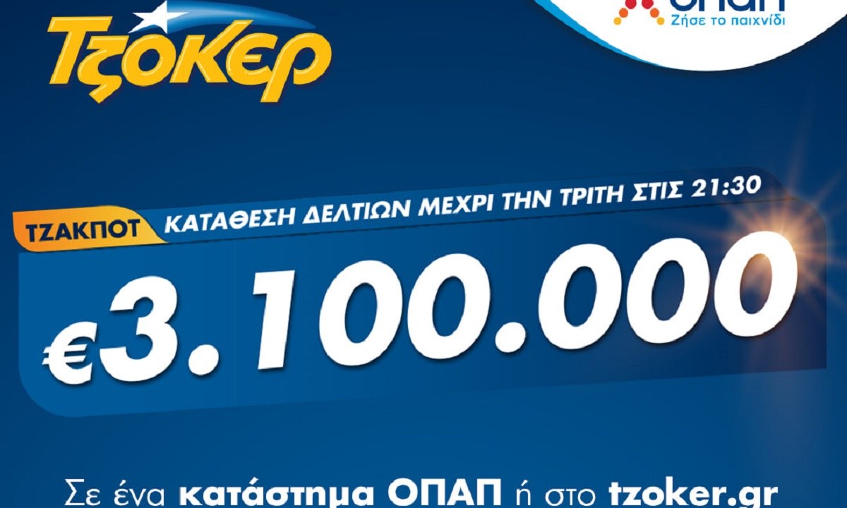 Πρωτομηνιά με 3,1 εκατ. ευρώ από το ΤΖΟΚΕΡ – Κατάθεση δελτίων με λίγα κλικ στο tzoker.gr ή στην εφαρμογή ΤΖΟΚΕΡ