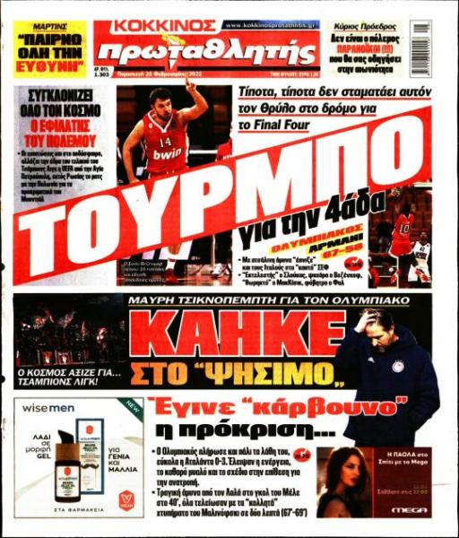 Πρωτοσέλιδα για την Παρασκευή 25 Φεβρουαρίου 2022