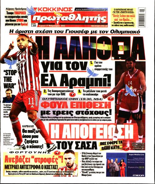 Πρωτοσέλιδα για την Κυριακή 27 Φεβρουαρίου 2022