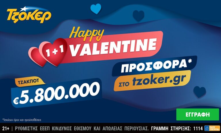 ΤΖΟΚΕΡ: Τζακ ποτ 5,8 εκατ. ευρώ και «Happy Valentine 1+1» για τους online παίκτες