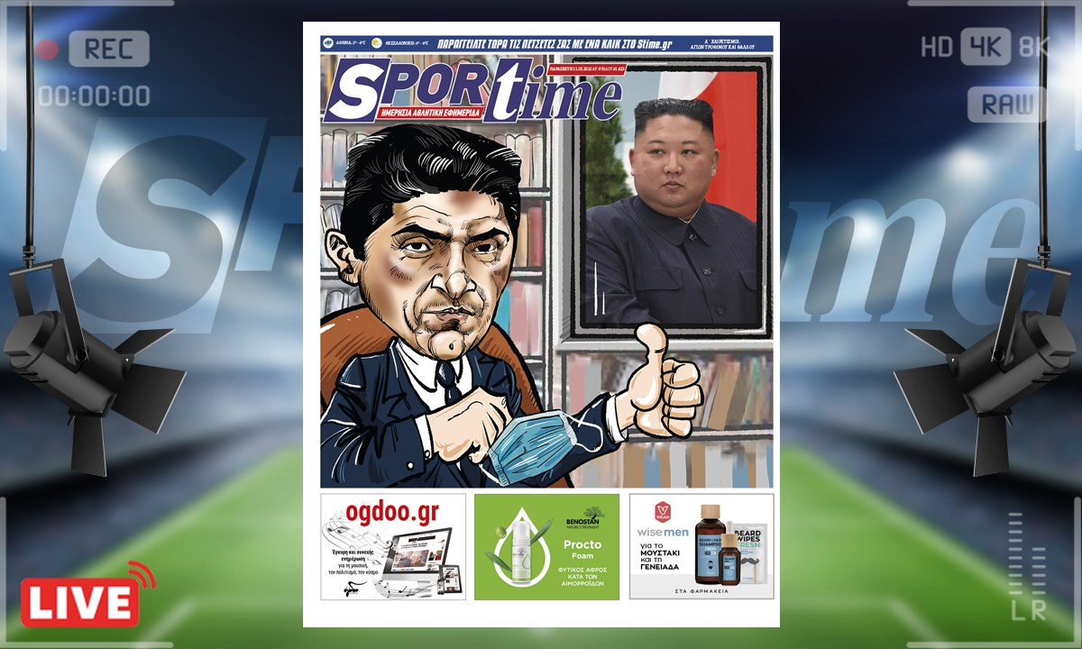 e-Sportime (11/3): Κατέβασε την ηλεκτρονική εφημερίδα – Πραξικόπημα στις αθλητικές ομοσπονδίες