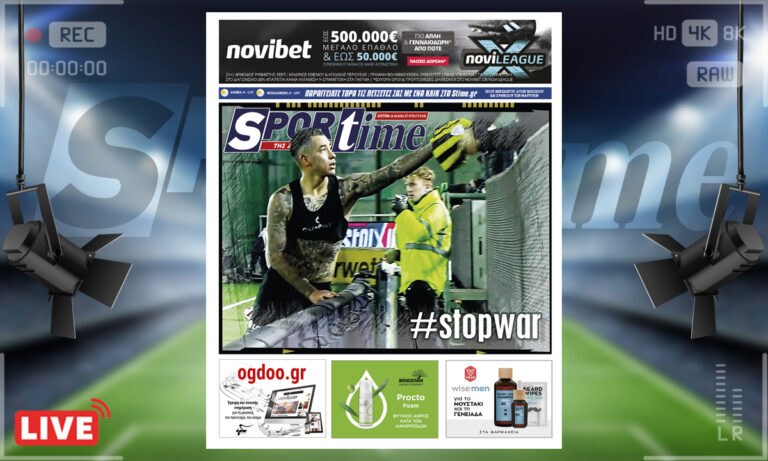 e-Sportime (14/3): Κατέβασε την ηλεκτρονική εφημερίδα – #stopwar