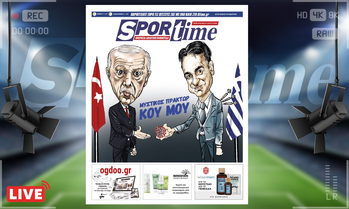 e-Sportime (15/3): Κατέβασε την ηλεκτρονική εφημερίδα – From Greece with Love