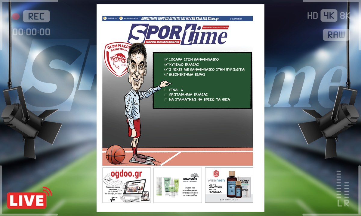 e-Sportime (18/3): Κατέβασε την ηλεκτρονική εφημερίδα – Ο Ολυμπιακός του Μπαρτζώκα!