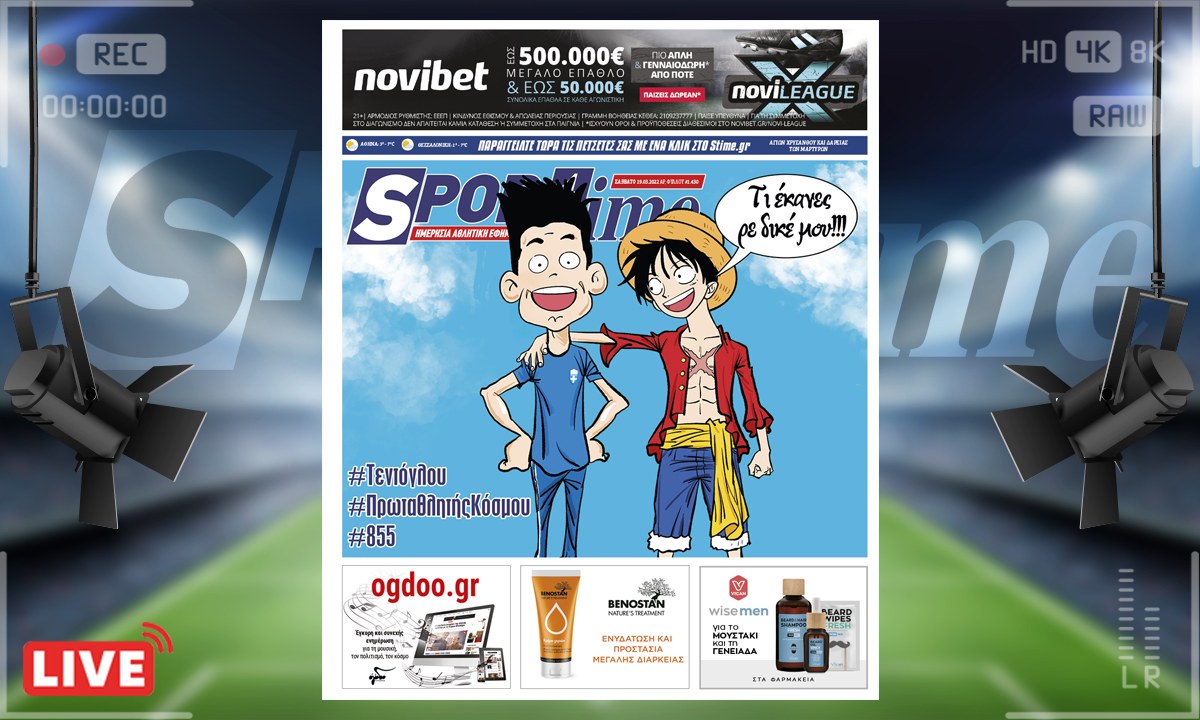 e-Sportime (19/3): Κατέβασε την ηλεκτρονική εφημερίδα – Τι έκανες ρε δικέ μου!
