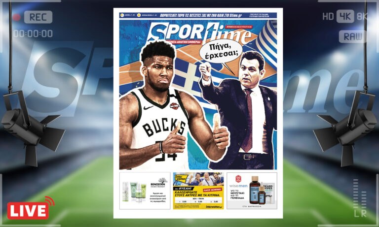 e-Sportime (20/3): Κατέβασε την ηλεκτρονική εφημερίδα – Δημήτρη μου, Γιάννη μου!