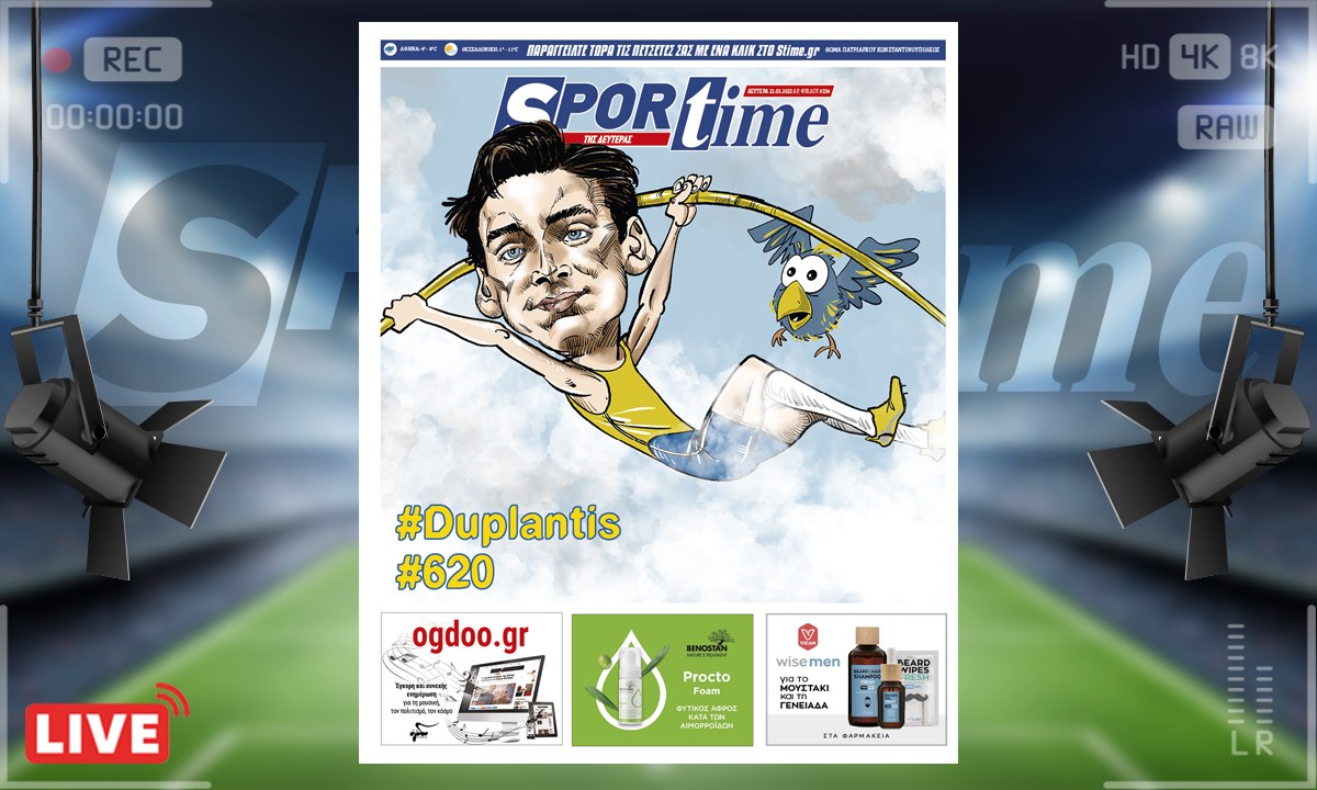 e-Sportime (21/3): Κατέβασε την ηλεκτρονική εφημερίδα – Πέταξε ο Ντουπλάντις