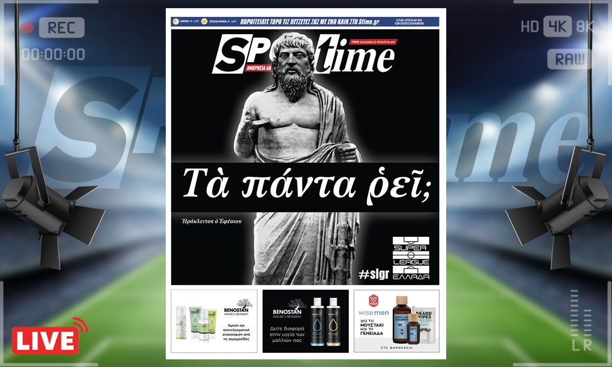 e-Sportime (22/3): Κατέβασε την ηλεκτρονική εφημερίδα – Τα πάντα ρει στη Super League;