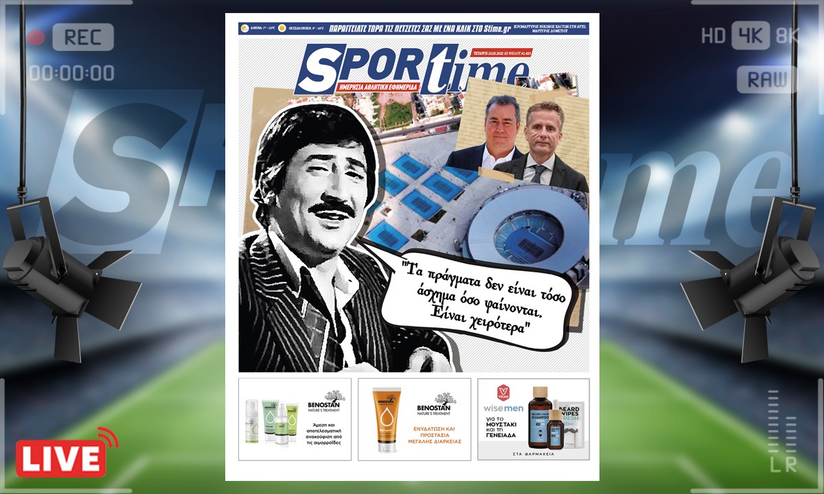 e-Sportime (23/3): Κατέβασε την ηλεκτρονική εφημερίδα – Σκάνδαλο με τα γήπεδα τένις στο ΟΑΚΑ