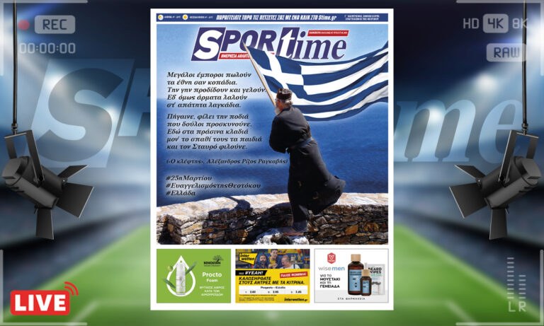 e-Sportime (25/3): Κατέβασε την ηλεκτρονική εφημερίδα – Ζήτω η Ελλάδα! Ζήτω η 25η Μαρτίου!
