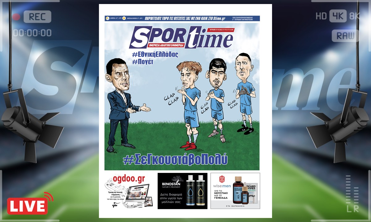 e-Sportime (27/3): Κατέβασε την ηλεκτρονική εφημερίδα – #ΣεΓκουστάβοΠολύ