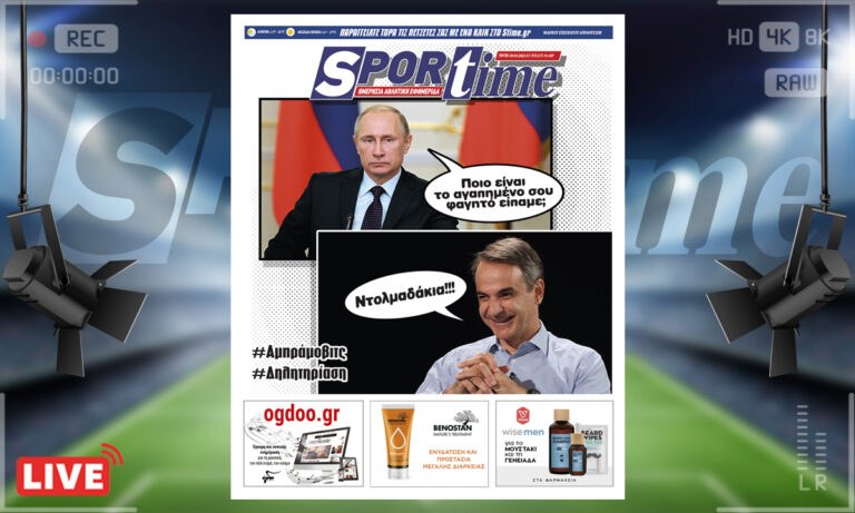 e-Sportime (29/3): Κατέβασε την ηλεκτρονική εφημερίδα – Ντολμαδάκια!