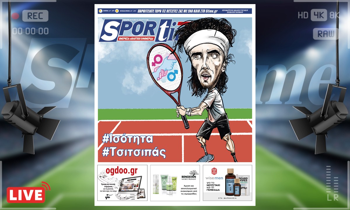 e-Sportime (30/3): Κατέβασε την ηλεκτρονική εφημερίδα – Τσιτσιπάς, ισότητα!