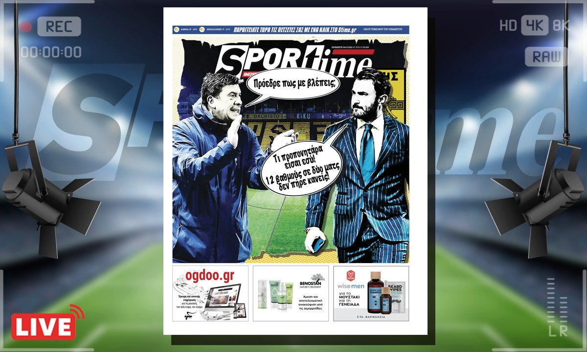 e-Sportime (4/3): Κατέβασε την ηλεκτρονική εφημερίδα – 12 βαθμούς σε δύο ματς ο Άρης!