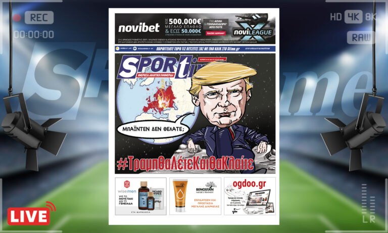e-Sportime (5/3): Κατέβασε την ηλεκτρονική εφημερίδα – #ΤραμπΘαΛέτεΚαιΘαΚλαίτε!