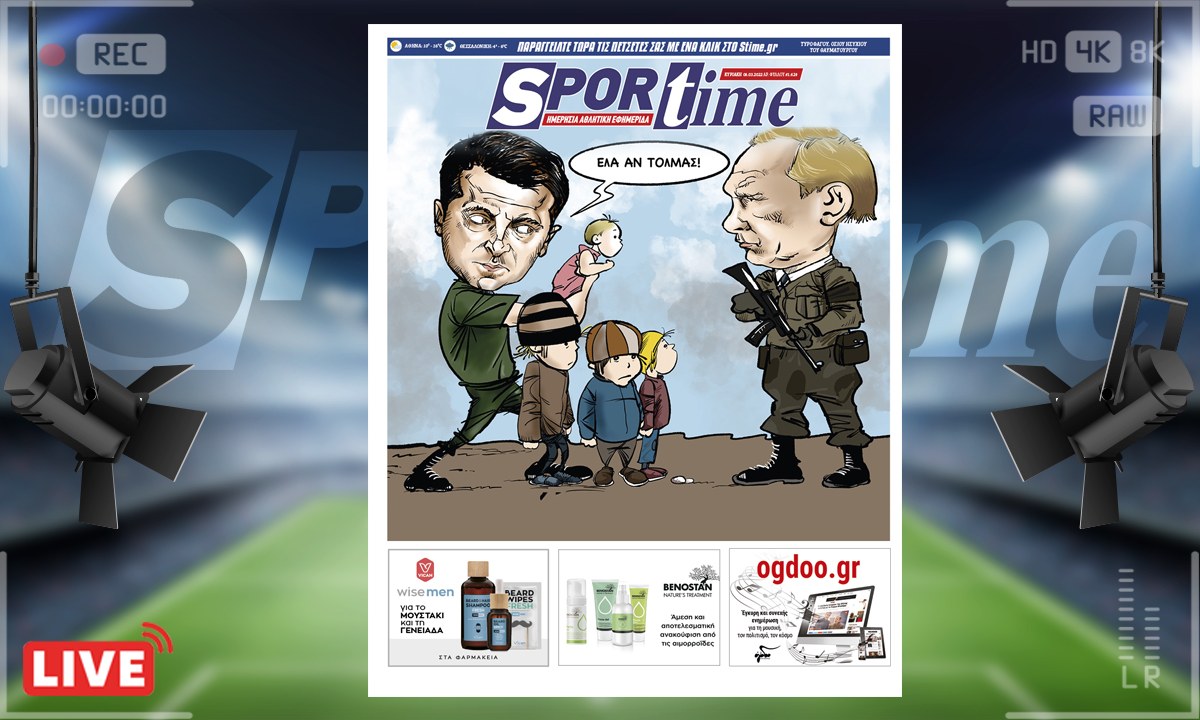 e-Sportime (6/3): Κατέβασε την ηλεκτρονική εφημερίδα – Τελικά, στον πόλεμο όλα επιτρέπονται;