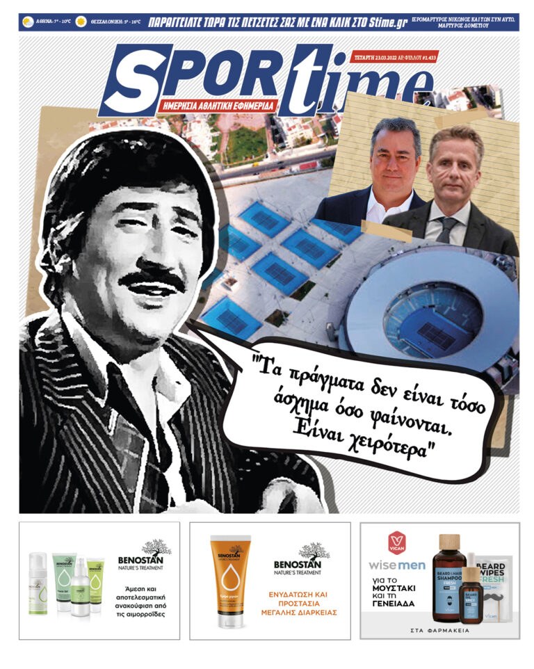 Εξώφυλλο Εφημερίδας Sportime έναν χρόνο πριν - 23/3/2022