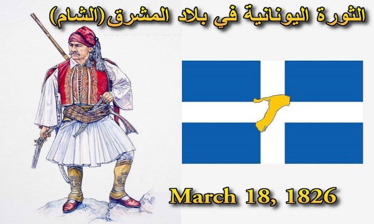 18 Μαρτίου 1826: Η άγνωστη Επανάσταση των Ελλήνων της Συρίας κατά των Τούρκων