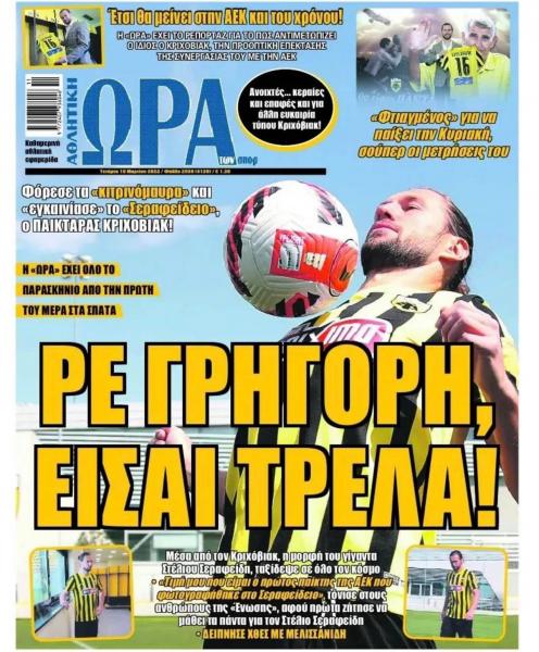 Πρωτοσέλιδα για την Τετάρτη 16 Μαρτίου 2022