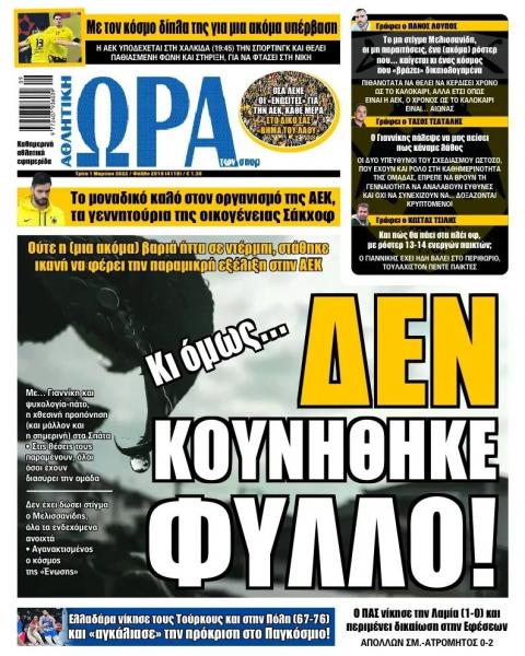 Πρωτοσέλιδα για την Τρίτη 1 Μαρτίου 2022