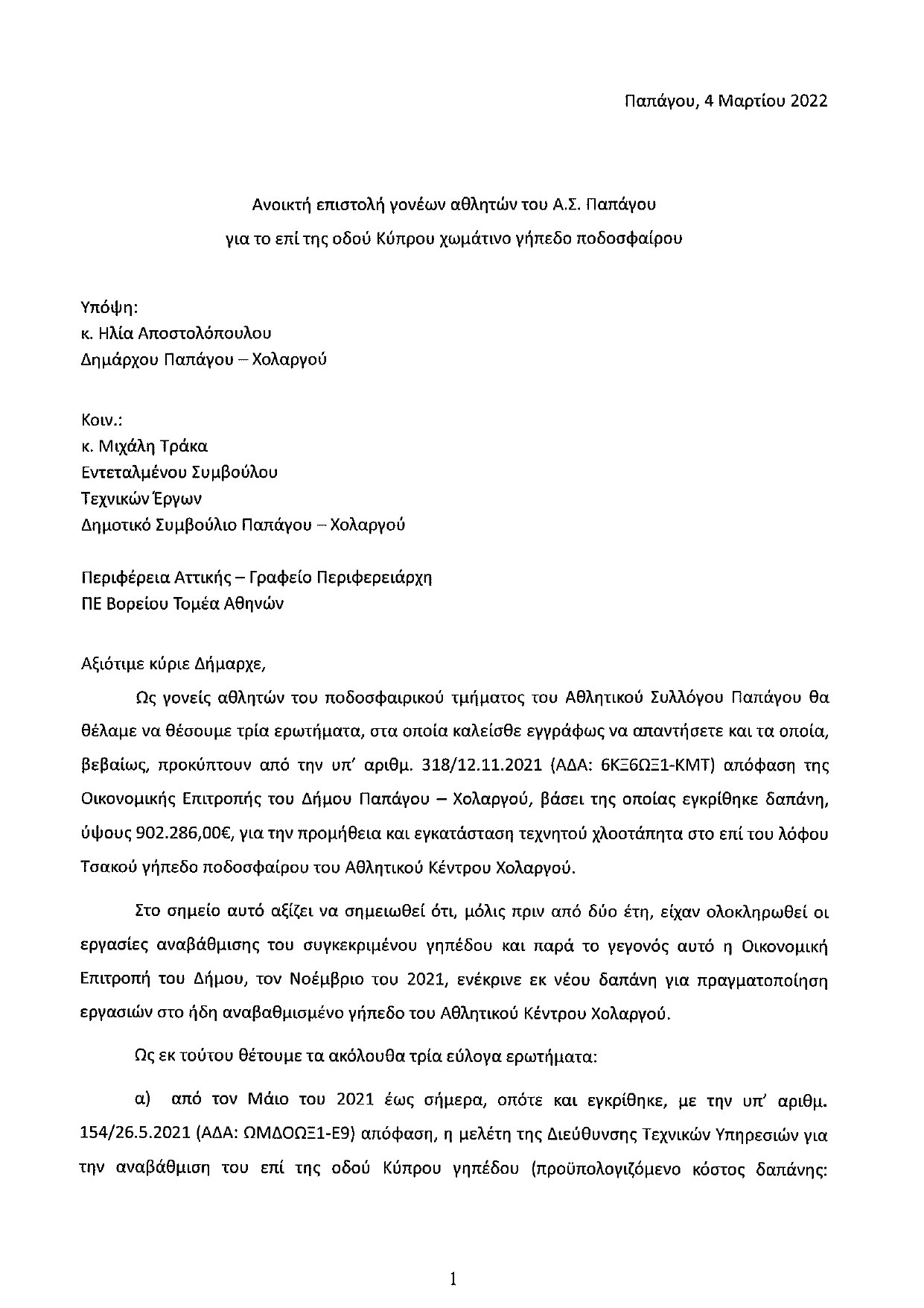 Παπάγος: Επιστολή προς τον Δήμαρχο από 114 γονείς για το θέμα του γηπέδου